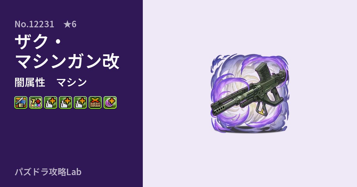 【パズドラ】ザク・マシンガン改の性能・覚醒・スキルのアイキャッチ