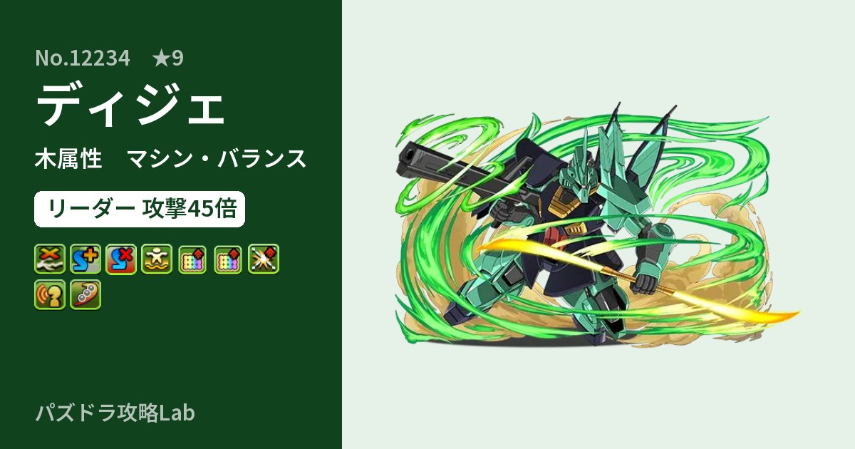 【パズドラ】ディジェの性能・覚醒・スキルのアイキャッチ