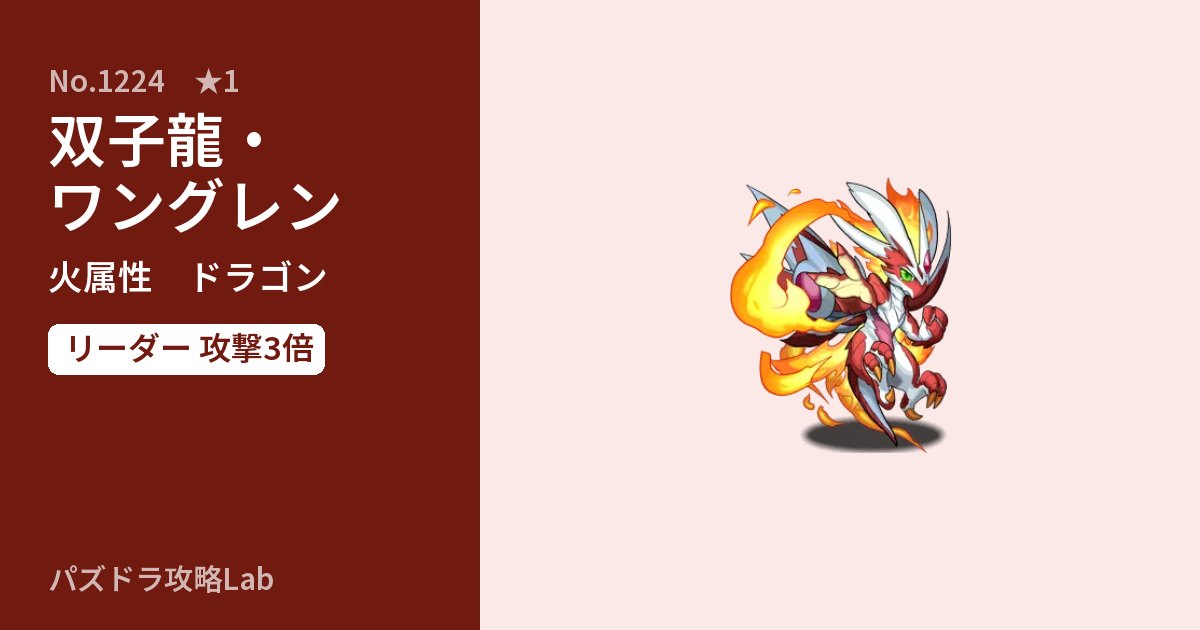 【パズドラ】双子龍・ワングレンの性能・覚醒・スキルのアイキャッチ