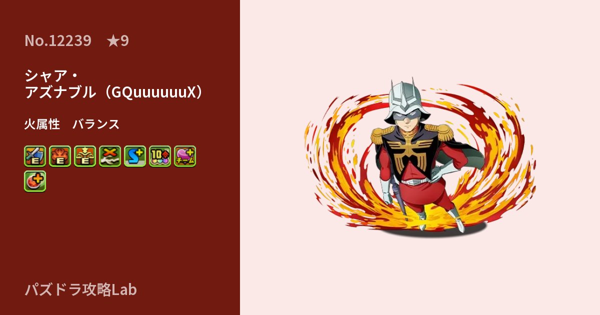【パズドラ】シャア・アズナブル（GQuuuuuuX）の性能・覚醒・スキルのアイキャッチ