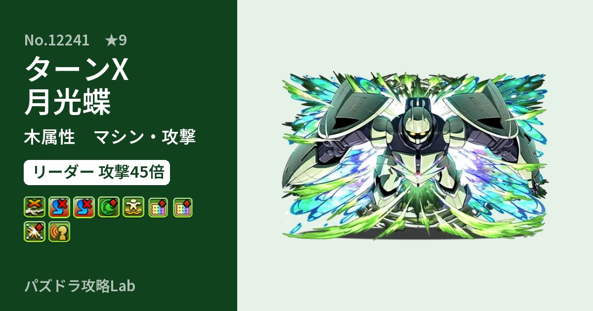 【パズドラ】ターンX　月光蝶の性能・覚醒・スキルのアイキャッチ