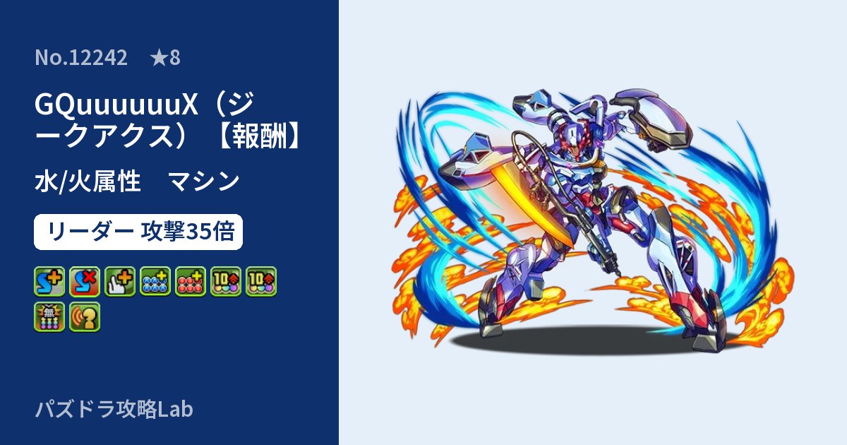 【パズドラ】GQuuuuuuX（ジークアクス）【報酬】の性能・覚醒・スキルのアイキャッチ
