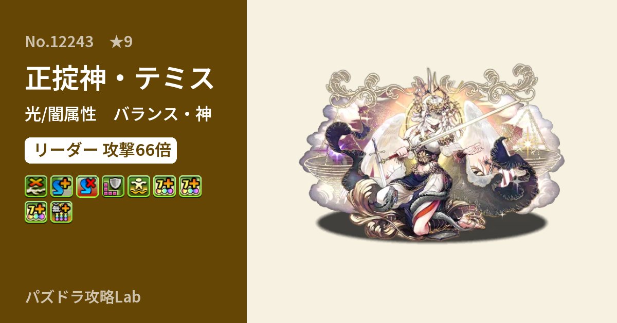【パズドラ】正掟神・テミスの性能・覚醒・スキルのアイキャッチ