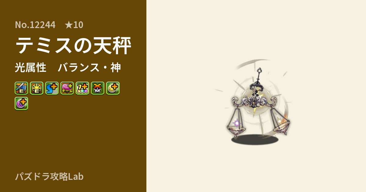 【パズドラ】テミスの天秤の性能・覚醒・スキルのアイキャッチ