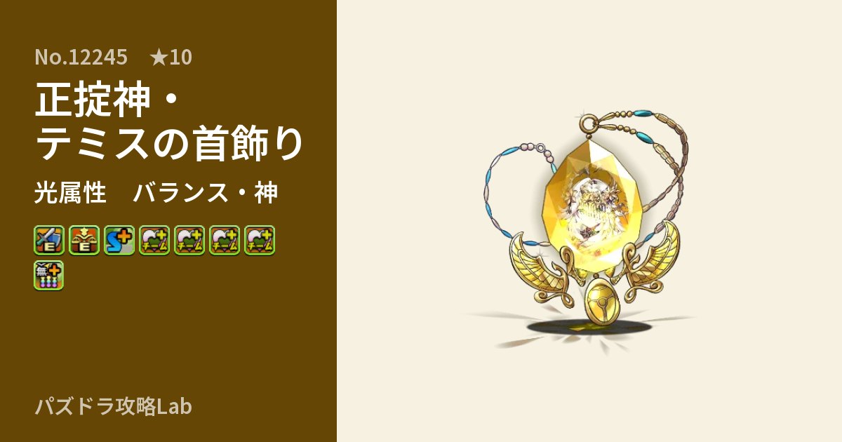 【パズドラ】正掟神・テミスの首飾りの性能・覚醒・スキルのアイキャッチ