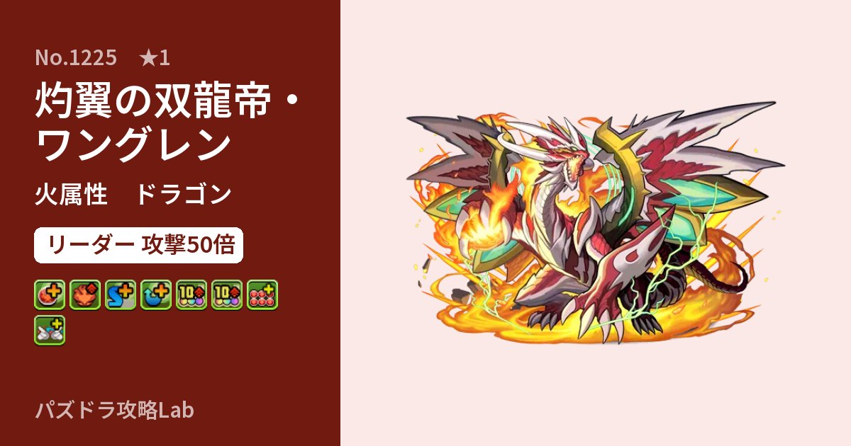 【パズドラ】灼翼の双龍帝・ワングレンの性能・覚醒・スキルのアイキャッチ