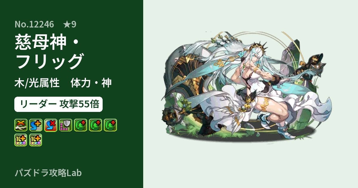 【パズドラ】慈母神・フリッグの性能・覚醒・スキルのアイキャッチ