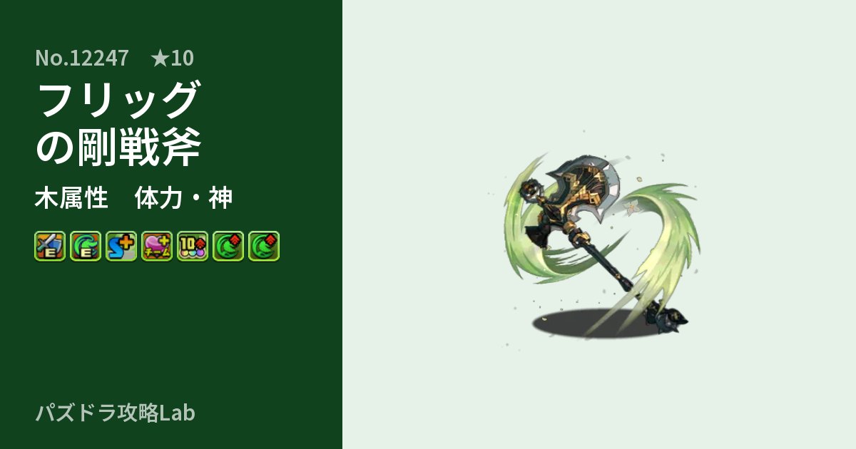 【パズドラ】フリッグの剛戦斧の性能・覚醒・スキルのアイキャッチ