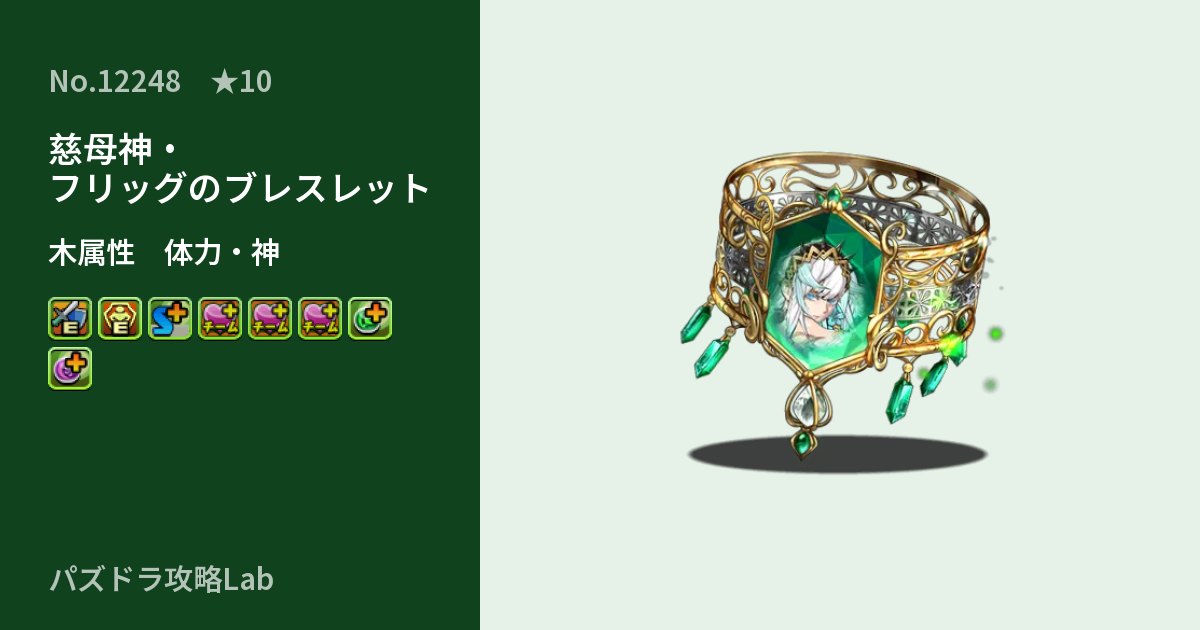 【パズドラ】慈母神・フリッグのブレスレットの性能・覚醒・スキルのアイキャッチ
