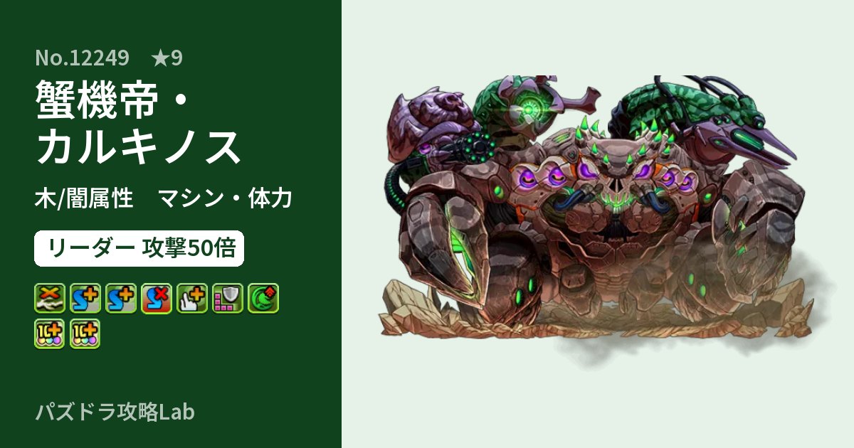 【パズドラ】蟹機帝・カルキノスの性能・覚醒・スキルのアイキャッチ