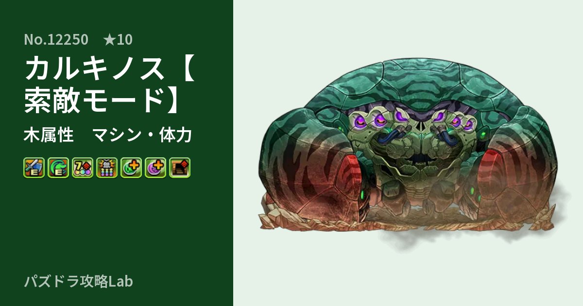 【パズドラ】カルキノス【索敵モード】の性能・覚醒・スキルのアイキャッチ
