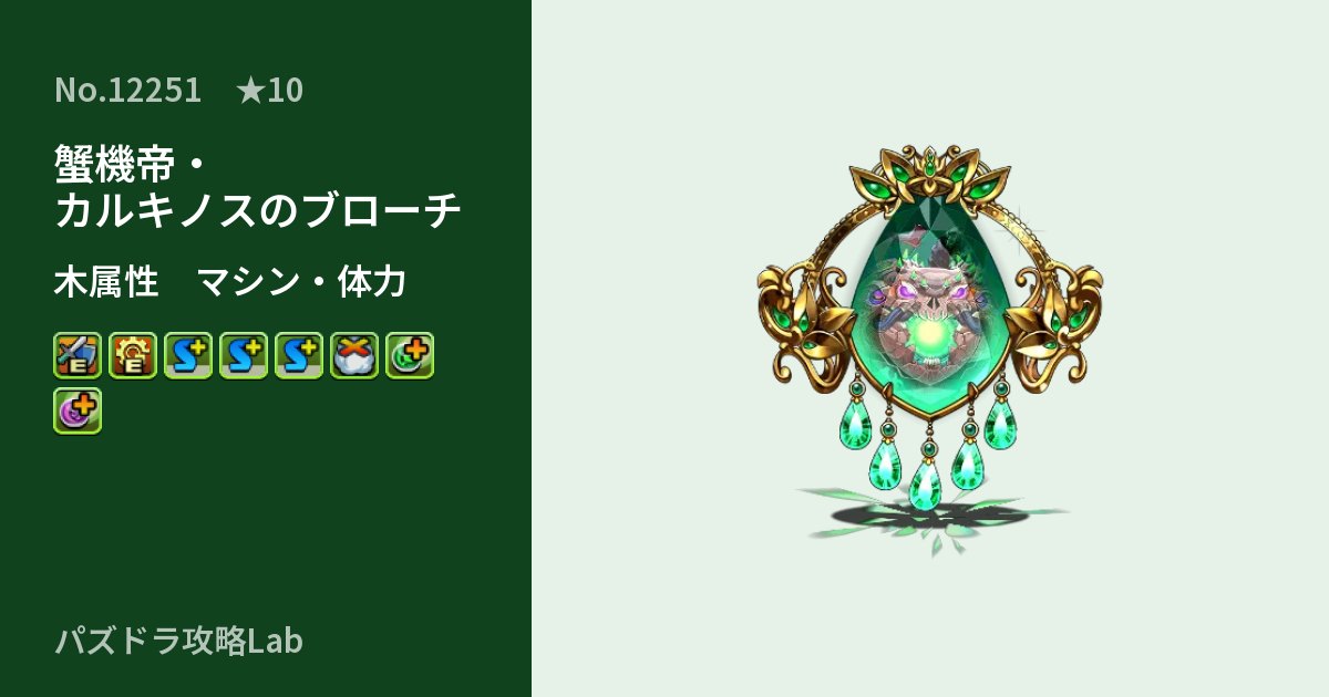 【パズドラ】蟹機帝・カルキノスのブローチの性能・覚醒・スキルのアイキャッチ