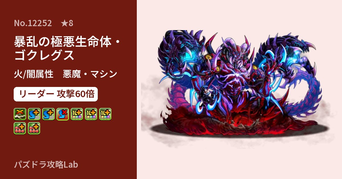 【パズドラ】暴乱の極悪生命体・ゴクレグスの性能・覚醒・スキルのアイキャッチ