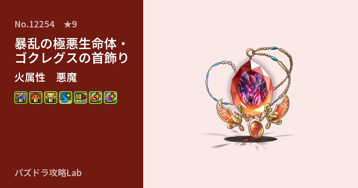 【パズドラ】暴乱の極悪生命体・ゴクレグスの首飾りの性能・覚醒・スキルのアイキャッチ