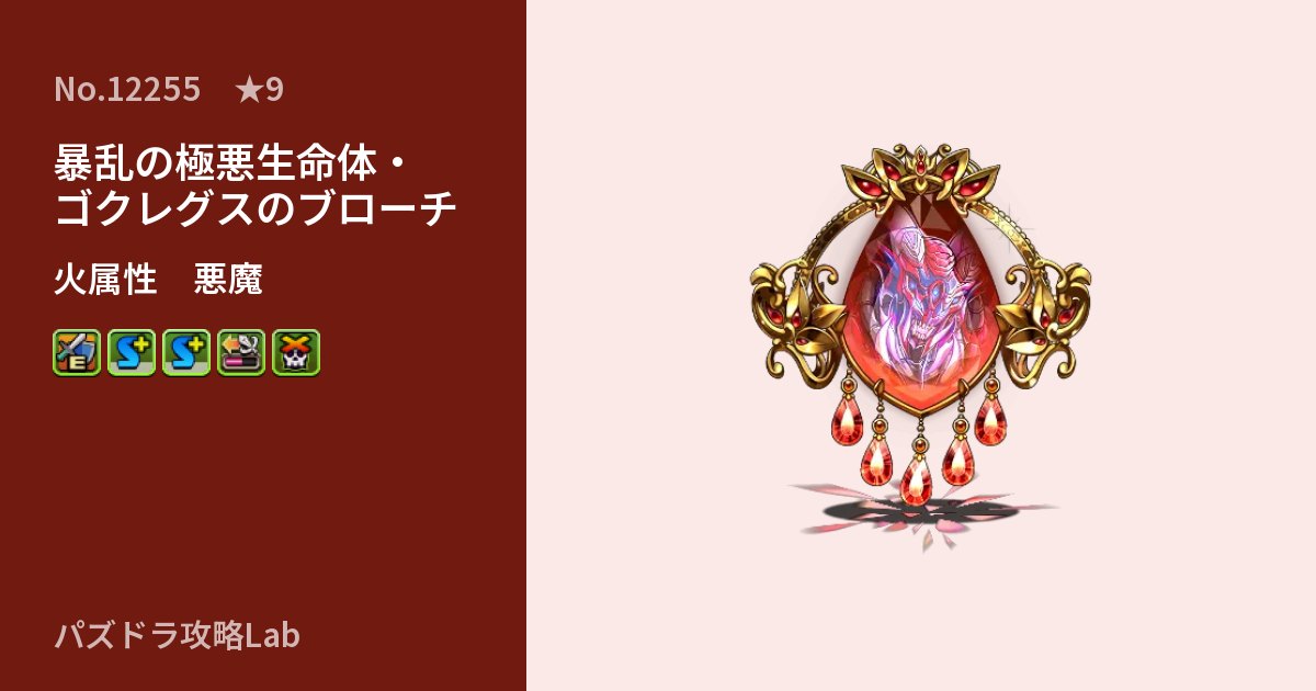 【パズドラ】暴乱の極悪生命体・ゴクレグスのブローチの性能・覚醒・スキルのアイキャッチ