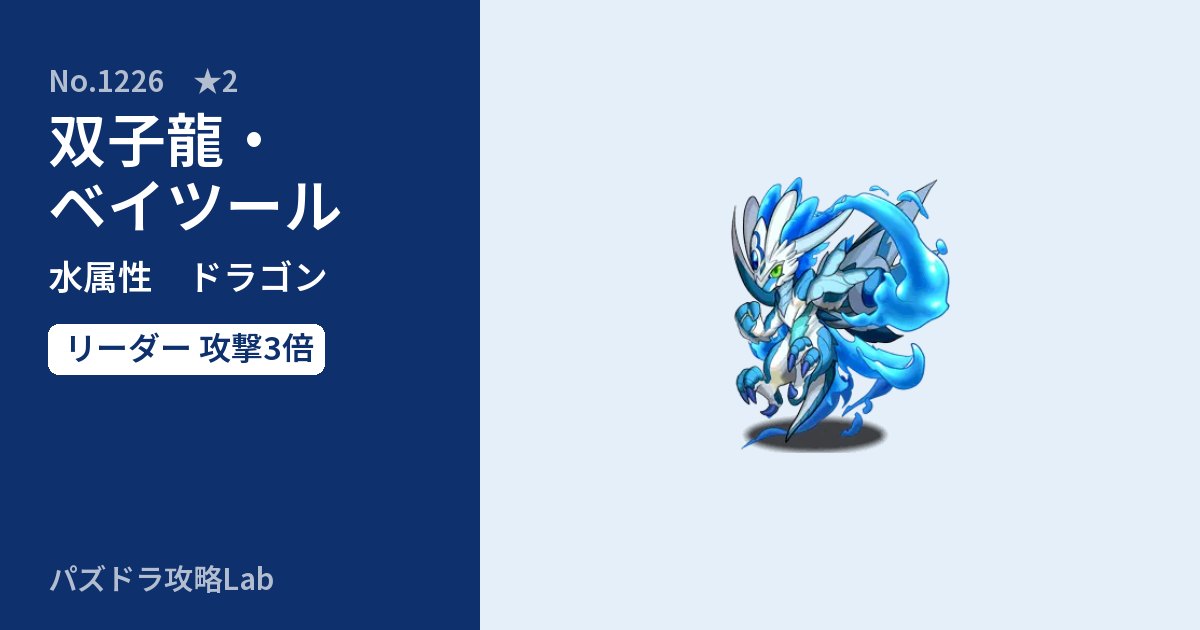 【パズドラ】双子龍・ベイツールの性能・覚醒・スキルのアイキャッチ