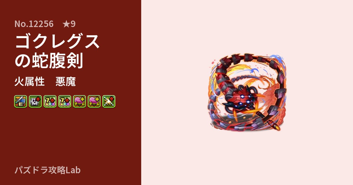 【パズドラ】ゴクレグスの蛇腹剣の性能・覚醒・スキルのアイキャッチ