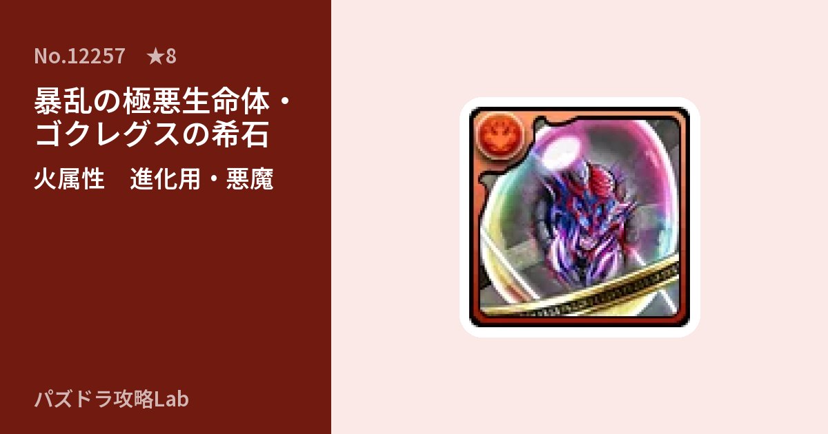【パズドラ】暴乱の極悪生命体・ゴクレグスの希石の使い道とステータスのアイキャッチ