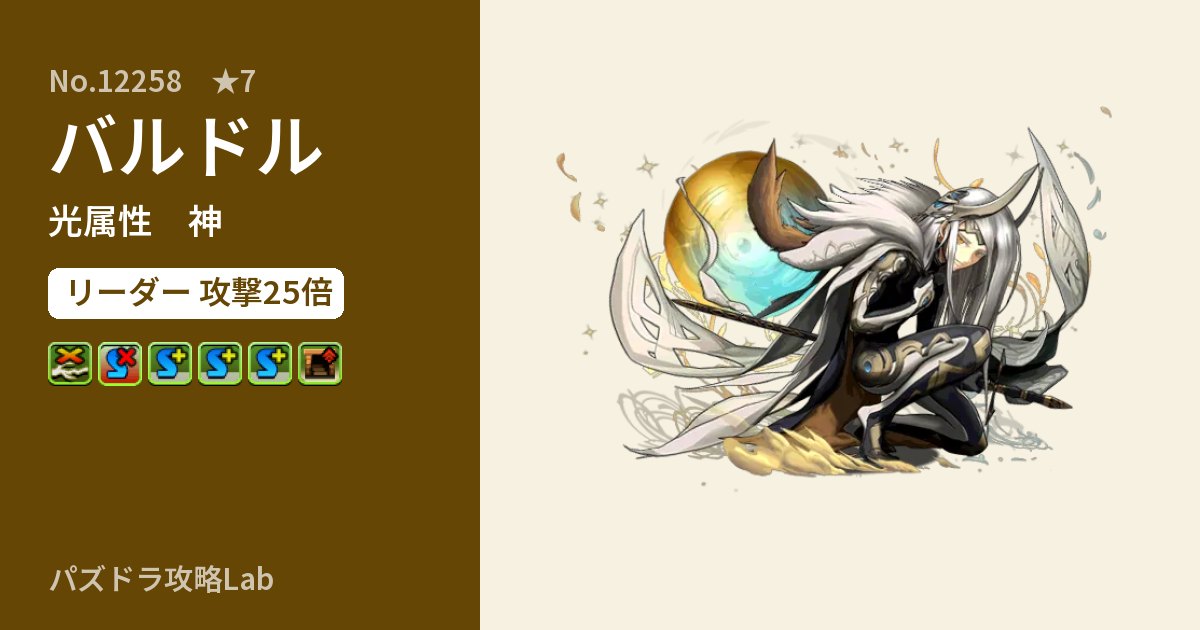【パズドラ】バルドルの性能・覚醒・スキルのアイキャッチ