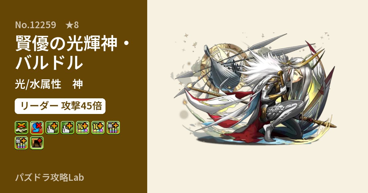 【パズドラ】賢優の光輝神・バルドルの性能・覚醒・スキルのアイキャッチ