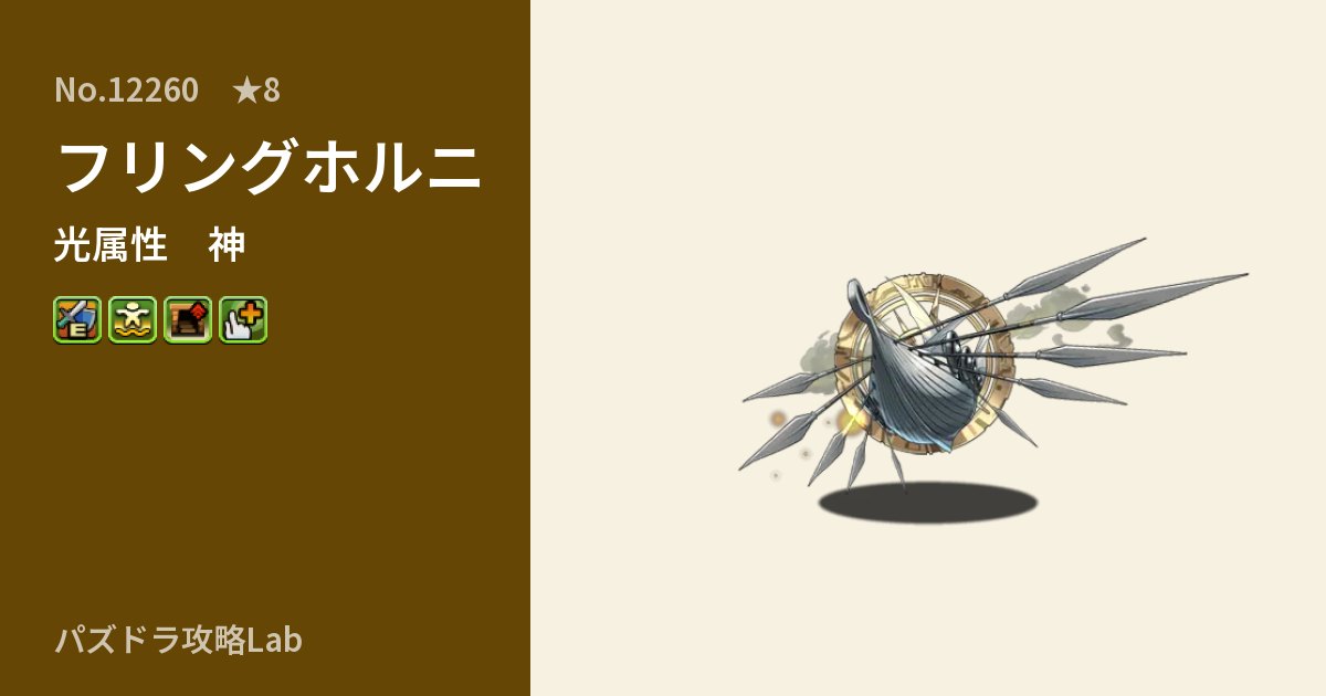 【パズドラ】フリングホルニの性能・覚醒・スキルのアイキャッチ