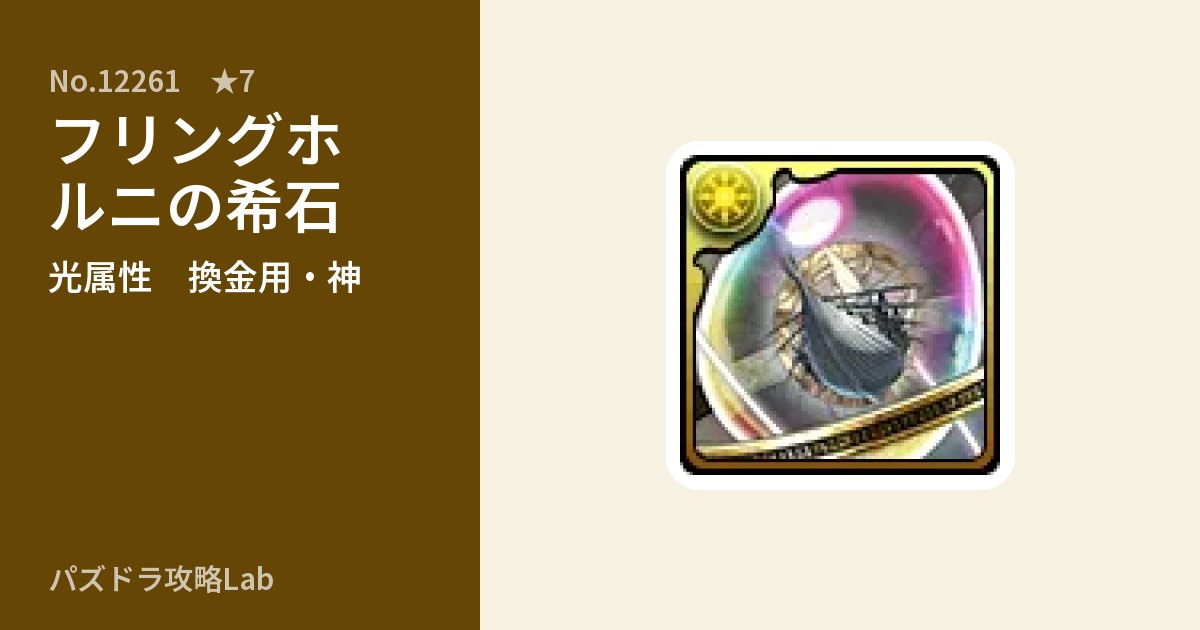 【パズドラ】フリングホルニの希石の使い道とステータスのアイキャッチ