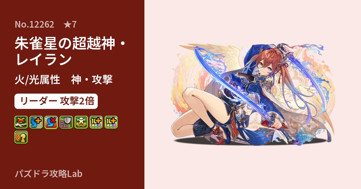 【パズドラ】朱雀星の超越神・レイランの性能・覚醒・スキルのアイキャッチ
