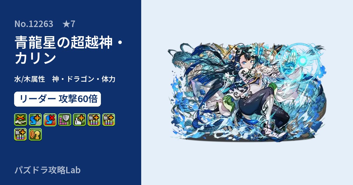 【パズドラ】青龍星の超越神・カリンの性能・覚醒・スキルのアイキャッチ
