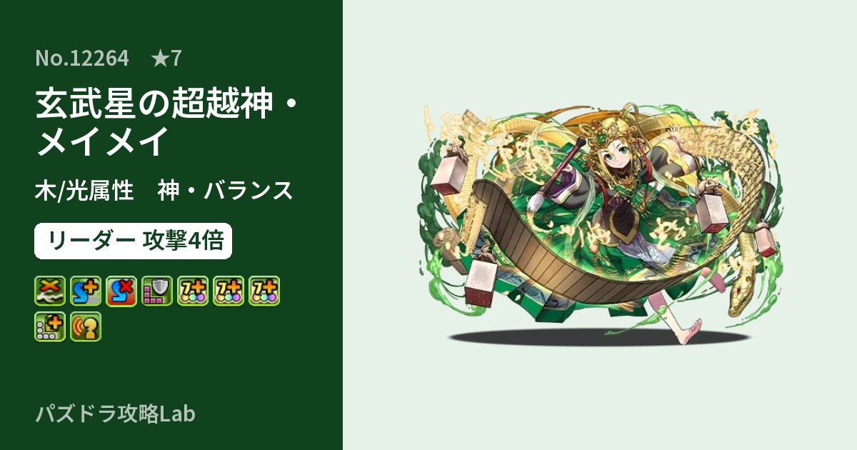 【パズドラ】玄武星の超越神・メイメイの性能・覚醒・スキルのアイキャッチ