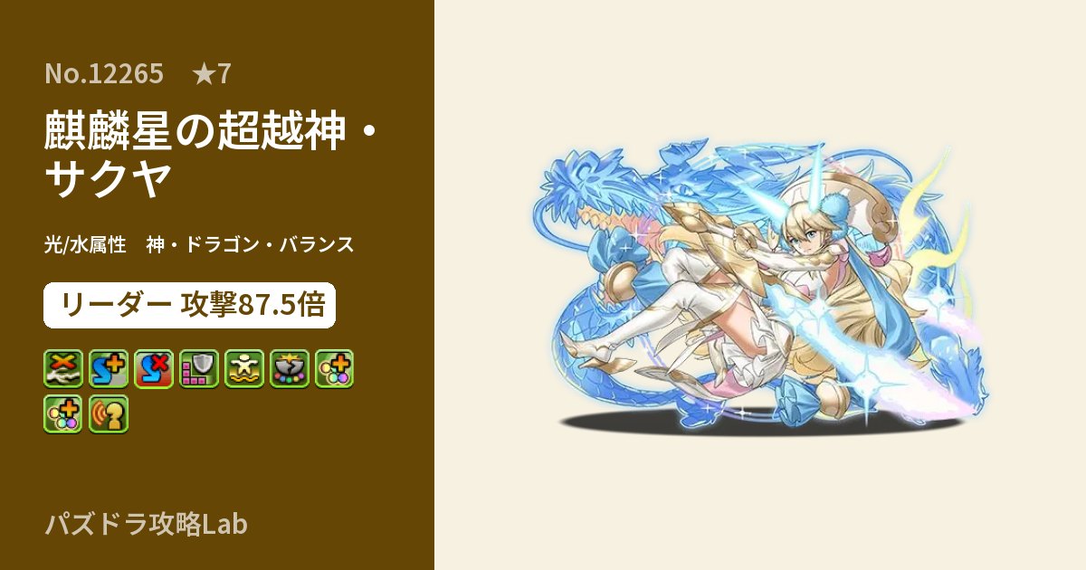 【パズドラ】麒麟星の超越神・サクヤの性能・覚醒・スキルのアイキャッチ