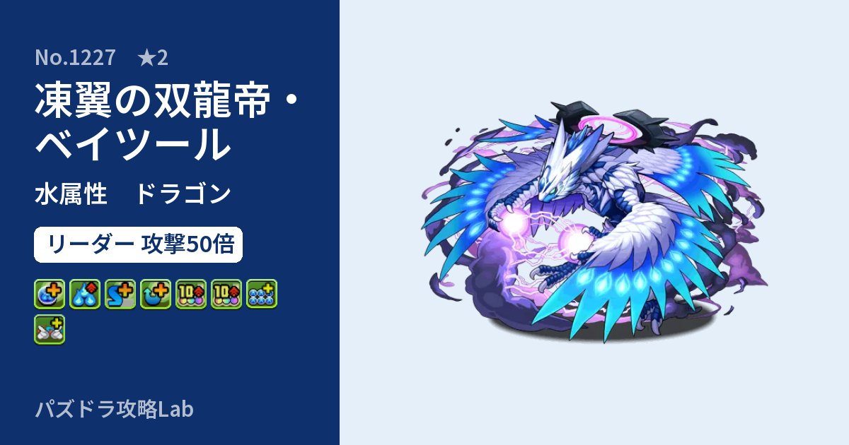 【パズドラ】凍翼の双龍帝・ベイツールの性能・覚醒・スキルのアイキャッチ