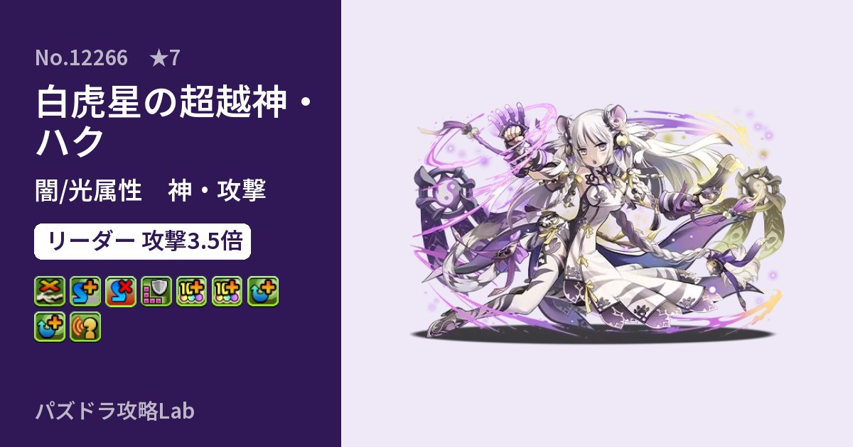 【パズドラ】白虎星の超越神・ハクの性能・覚醒・スキルのアイキャッチ