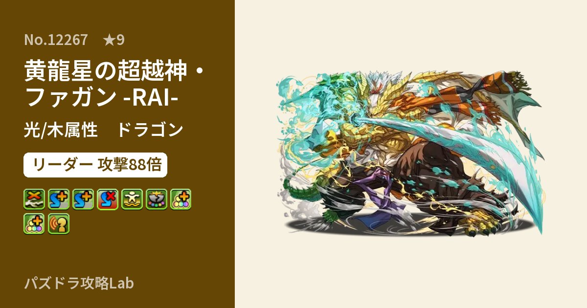 【パズドラ】黄龍星の超越神・ファガン -RAI-の性能・覚醒・スキルのアイキャッチ