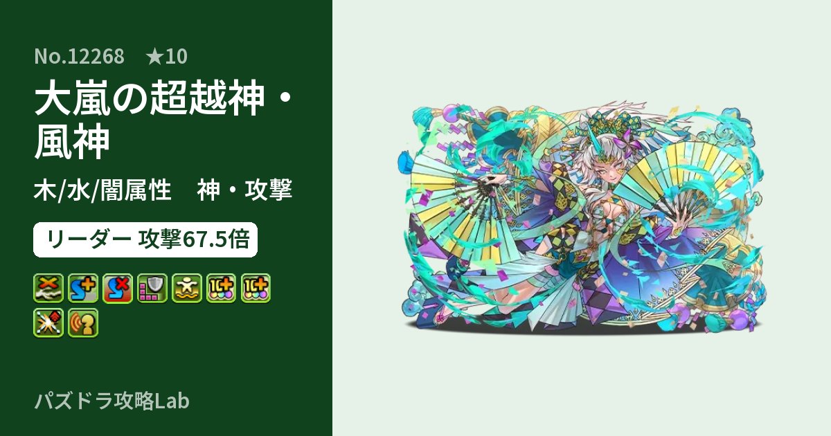 【パズドラ】大嵐の超越神・風神の性能・覚醒・スキルのアイキャッチ
