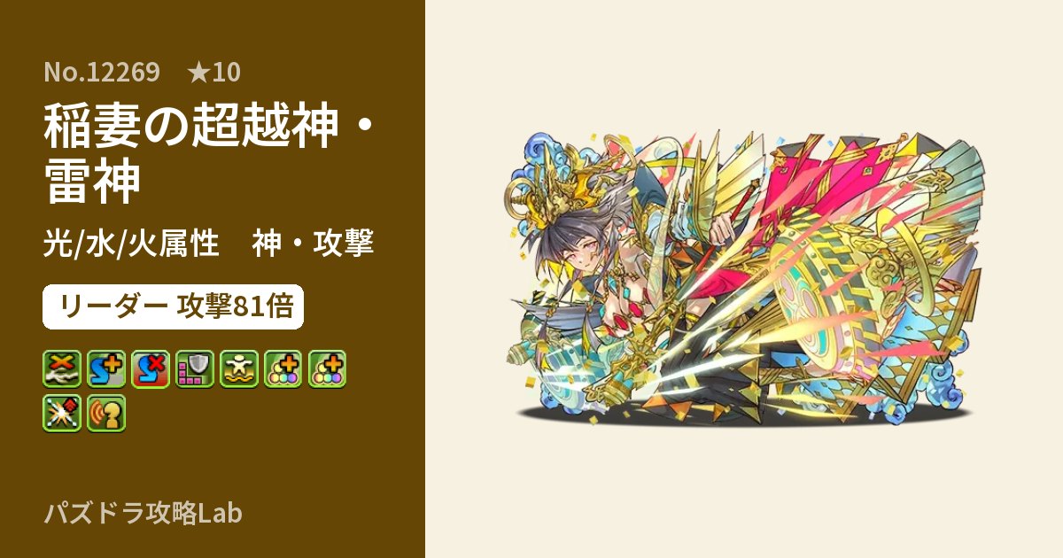 【パズドラ】稲妻の超越神・雷神の性能・覚醒・スキルのアイキャッチ