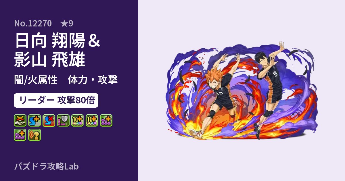 【パズドラ】日向 翔陽&影山 飛雄の性能・覚醒・スキルのアイキャッチ