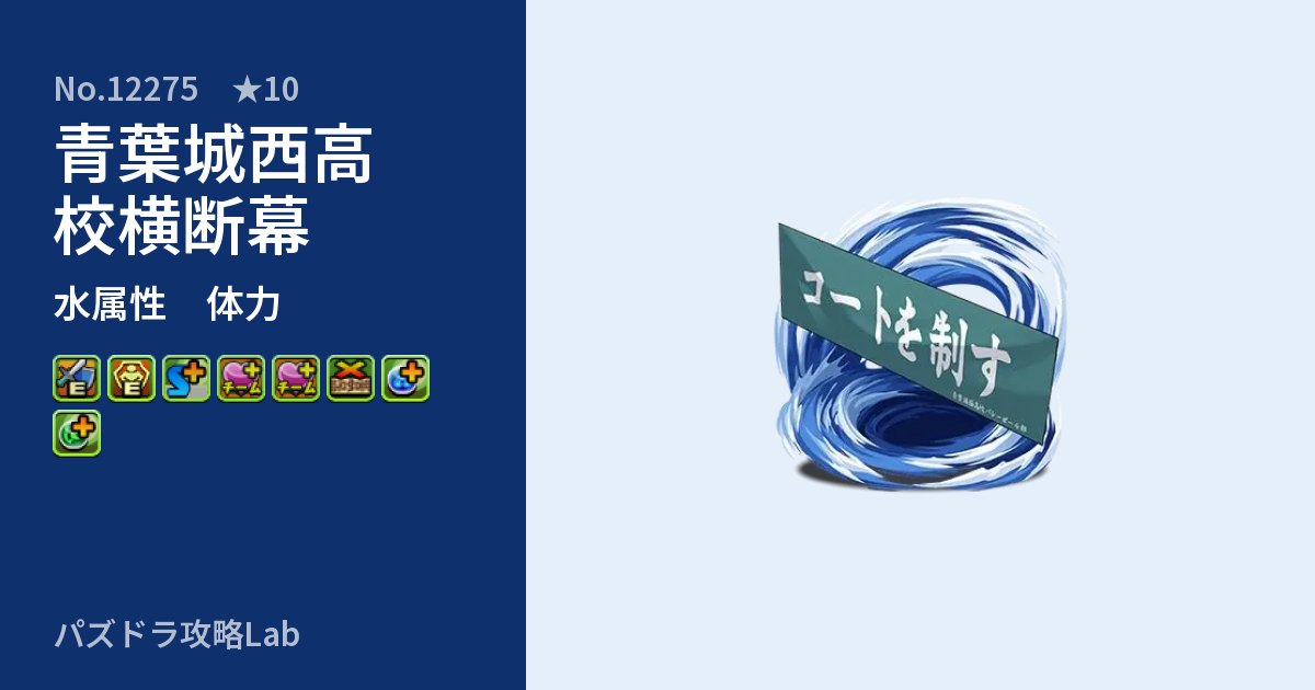 【パズドラ】青葉城西高校横断幕の性能・覚醒・スキルのアイキャッチ