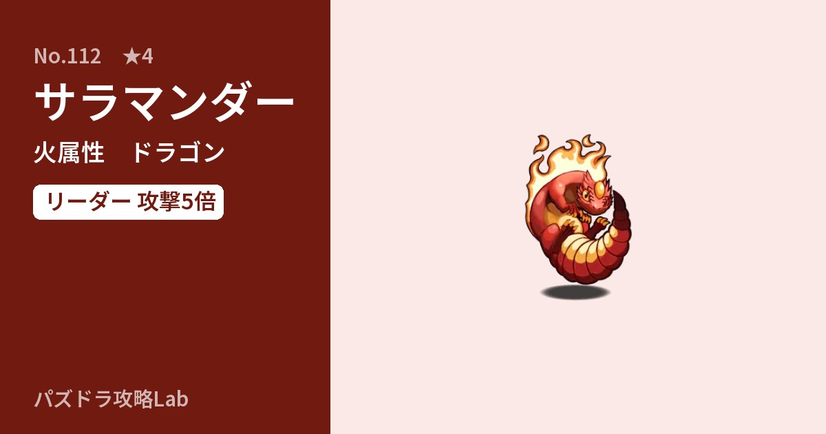 【パズドラ】サラマンダーの性能・覚醒・スキルのアイキャッチ