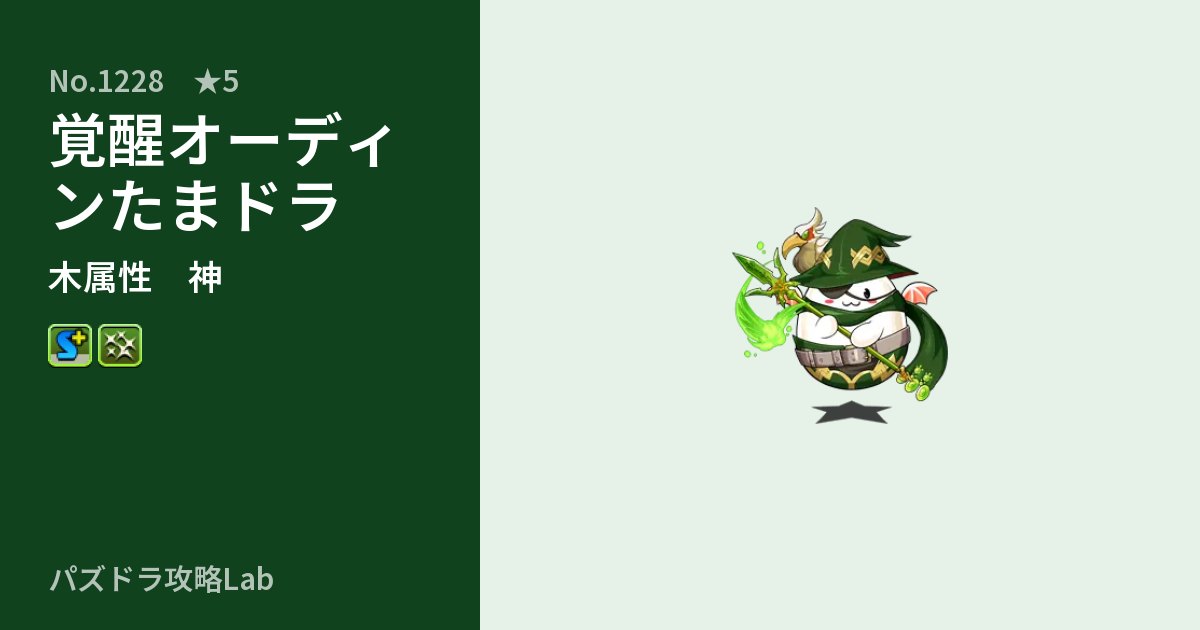 【パズドラ】覚醒オーディンたまドラの性能・覚醒・スキルのアイキャッチ