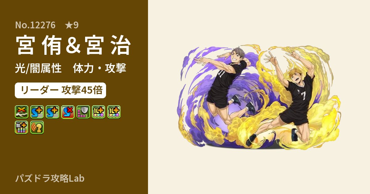【パズドラ】宮 侑＆宮 治の性能・覚醒・スキルのアイキャッチ