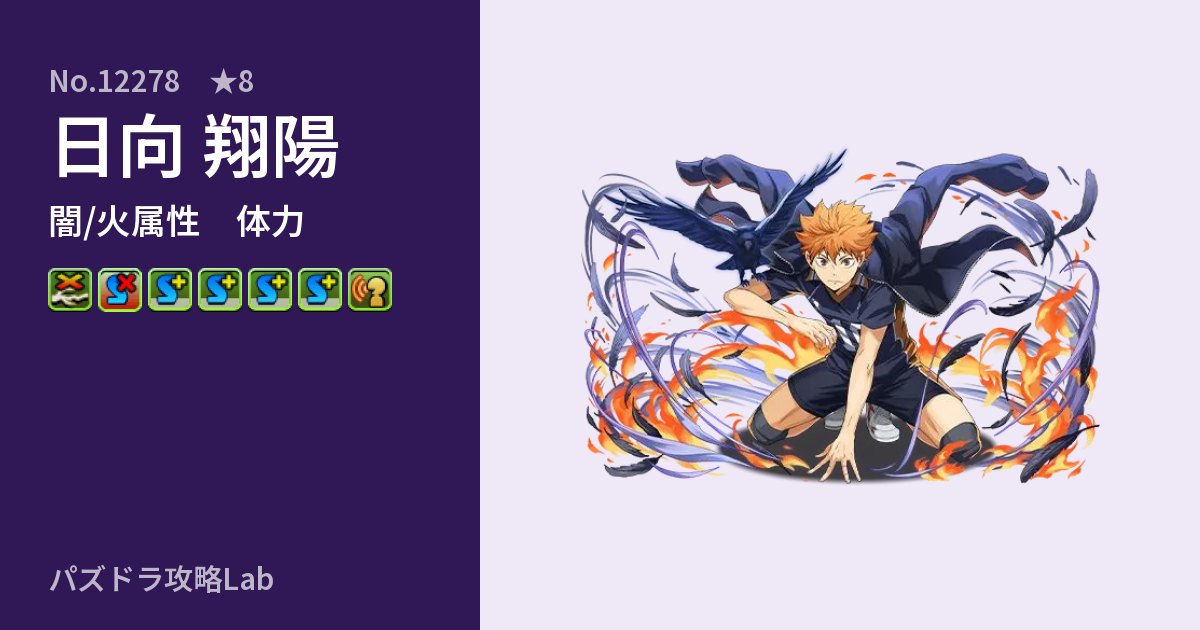 【パズドラ】日向 翔陽の性能・覚醒・スキルのアイキャッチ