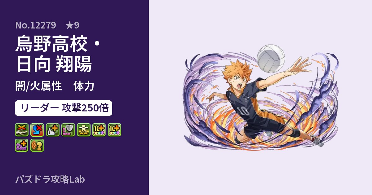 【パズドラ】烏野高校・日向 翔陽の性能・覚醒・スキルのアイキャッチ
