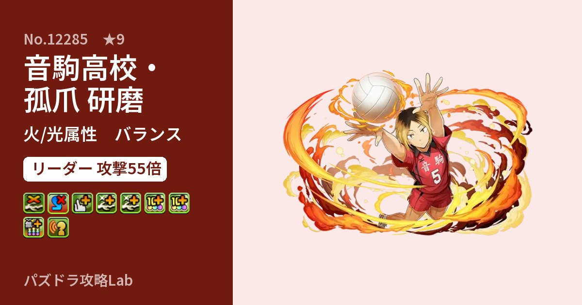 【パズドラ】音駒高校・孤爪 研磨の性能・覚醒・スキルのアイキャッチ