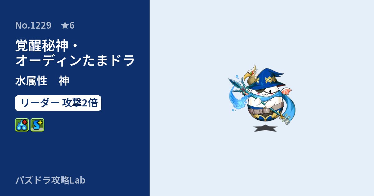 【パズドラ】覚醒秘神・オーディンたまドラの性能・覚醒・スキルのアイキャッチ