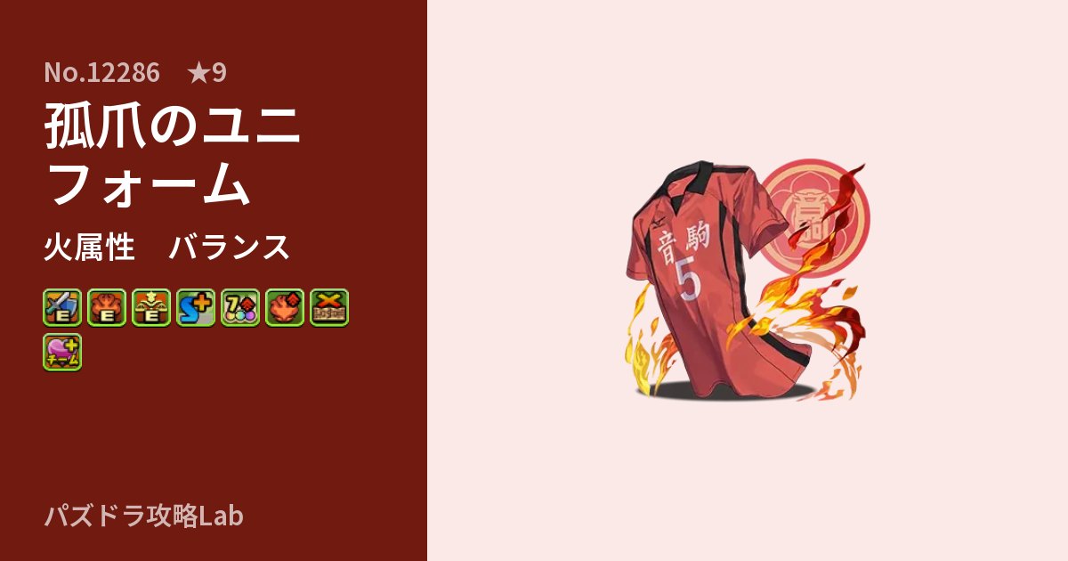 【パズドラ】孤爪のユニフォームの性能・覚醒・スキルのアイキャッチ
