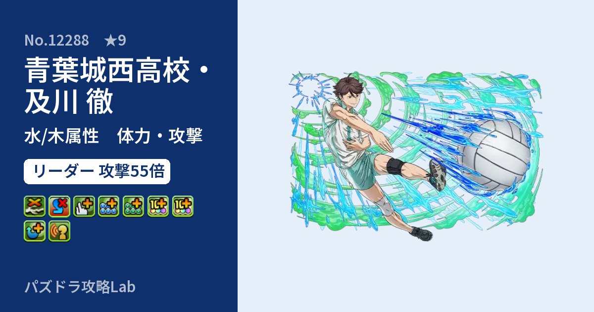 【パズドラ】青葉城西高校・及川 徹の性能・覚醒・スキルのアイキャッチ