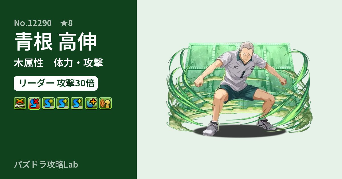 【パズドラ】青根 高伸の性能・覚醒・スキルのアイキャッチ