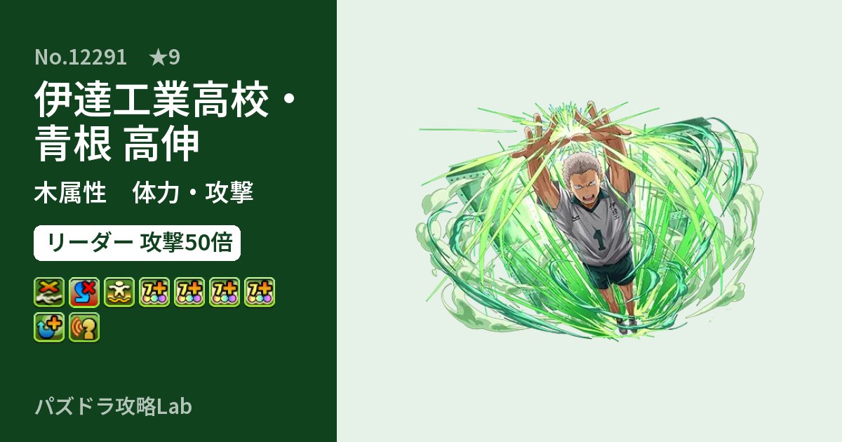 【パズドラ】伊達工業高校・青根 高伸の性能・覚醒・スキルのアイキャッチ