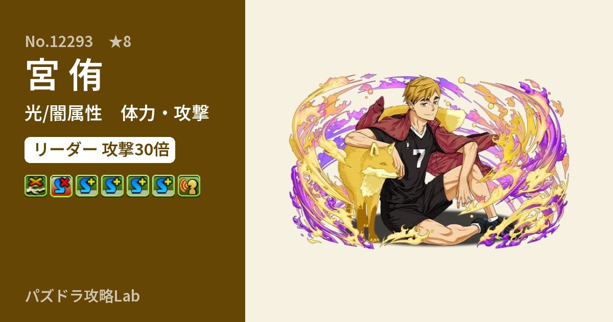 【パズドラ】宮 侑の性能・覚醒・スキルのアイキャッチ