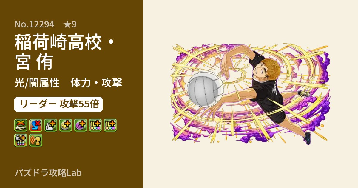 【パズドラ】稲荷崎高校・宮 侑の性能・覚醒・スキルのアイキャッチ